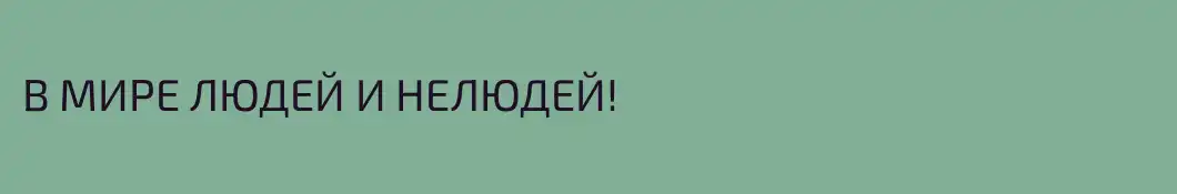 В МИРЕ ЛЮДЕЙ И НЕЛЮДЕЙ!